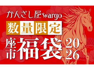 和心の簪ブランド『かんざし屋wargo』から、年に一度のKANZASHI福袋2026が登場