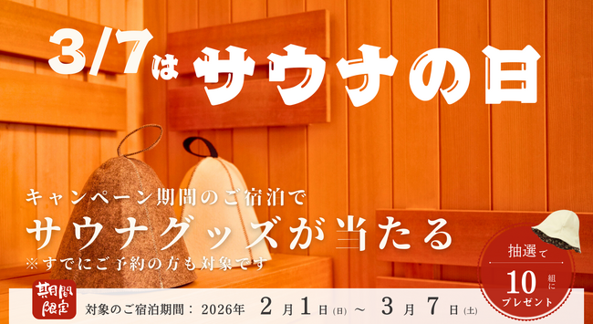 【3月7日はサウナの日】株式会社和心の子会社「マイグレ」、伊東/熱海・金沢全施設で、ご宿泊者様限定の豪華サウナグッズ贈呈キャンペーンを開催！