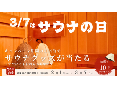 【3月7日はサウナの日】株式会社和心の子会社「マイグレ」、伊東/熱海・金沢全施設で、ご宿泊者様限定の豪華サウナグッズ贈呈キャンペーンを開催！