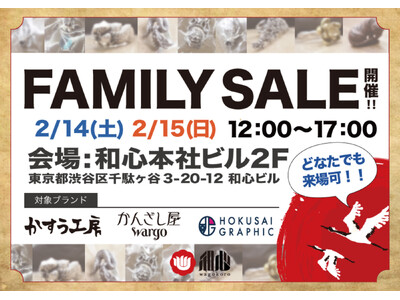 和心 本社ファミリーセール開催のお知らせ