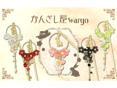 和心の簪ブランド『かんざし屋wargo』から、春の陽だまりにうさぎが遊ぶような簪が登場