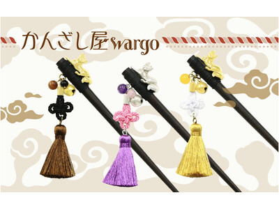 和心の簪ブランド『かんざし屋wargo』から、京都の街並みを彩る、特別な木登狐一本簪が登場