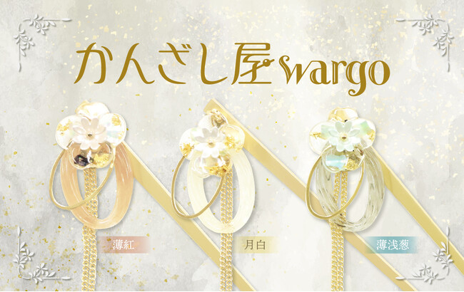 和心の簪ブランド『かんざし屋wargo』から、金箔の煌めきと透明感が織りなすモダンな簪が登場