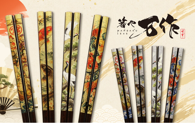 和心の箸・箸置きブランド『箸や万作』から、日本の伝統美と贅沢な輝きを纏った箸が登場！