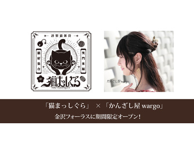 【株式会社和心】「猫まっしぐら」「かんざし屋wargo」が金沢フォーラスに2021年4月25日（日）＆4月28日（水）オープン