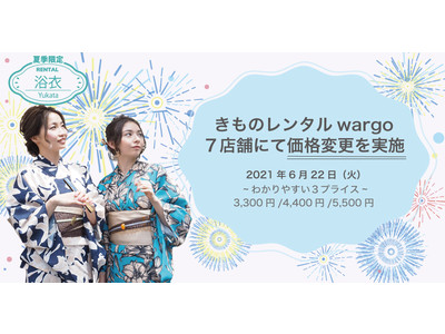 【株式会社和心】きものレンタルwargo7店舗にて浴衣レンタル価格改定を実施