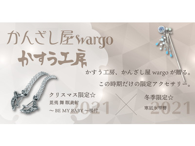 【株式会社和心】日本随一かんざし専門店「かんざし屋wargo」、和柄シルバーアクセサリー「かすう工房」にて2021年冬季・クリスマス限定商品が発売開始