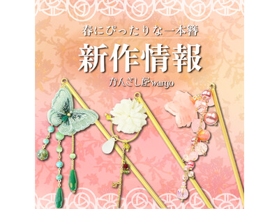 春にぴったりな一本簪コレクションが登場！和心オリジナル簪の新商品の発売を開始しました！