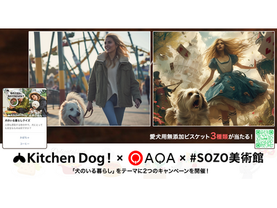 犬への「幸せホルモン」となる栄養を摂取できる食べ物とは？犬用デリカテッセン「Kitchen Dog!」×『QAQA』×「#SOZO美術館」LINEクイズ解答＆AIアート投稿キャンペーンを開催