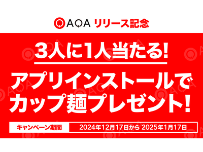 クイズでポイ活『QAQA（カカ）』リリース記念！！抽選で最大1万人に当たる！カップ麺プレゼントキャンペーン開催