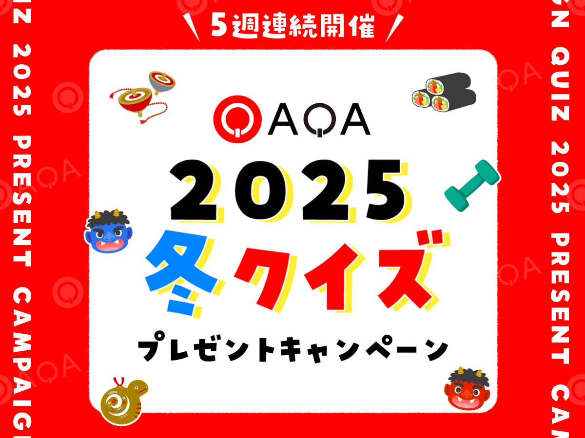 クイズでポイ活『QAQA（カカ）』毎週当たる！QAQA2025冬のクイズ祭り開催