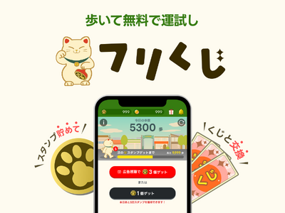 第2弾BLQS経済圏アプリとして『フリくじ』を開発　先着1万人限定のオープンβテストを開催