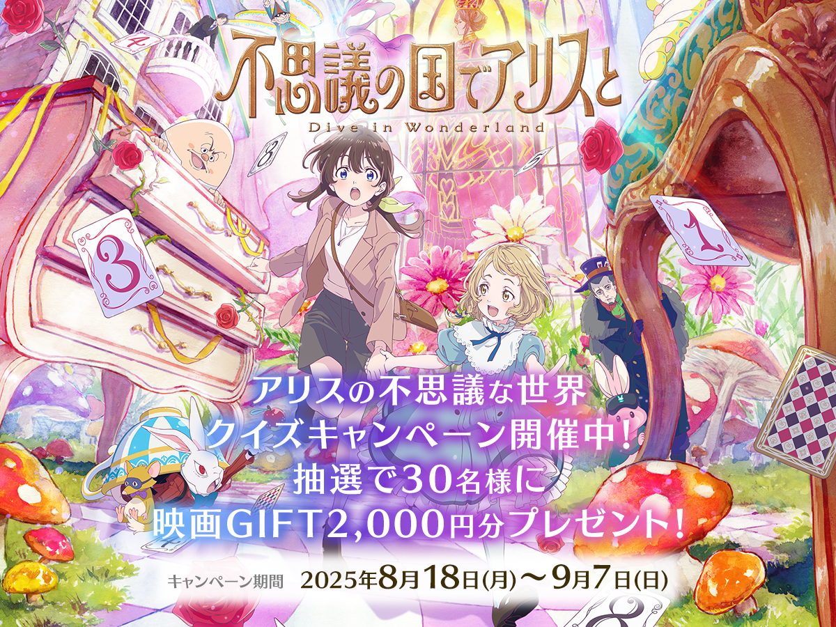 アリスの世界に“迷い込む”クイズ体験！劇場アニメ「不思議の国でアリスと -Dive in Wonderland-」公開記念キャンペーンをQAQAで開催