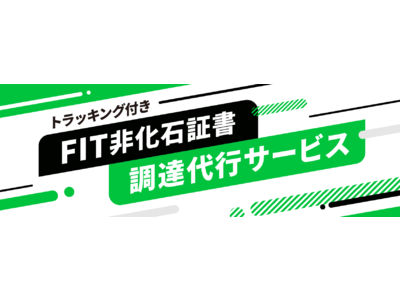 トラッキング付きFIT非化石証書調達代行サービス開始のお知らせ