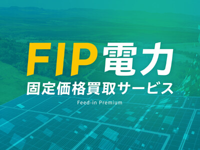 FIP電力固定価格買取サービス」提供開始のお知らせ 企業リリース