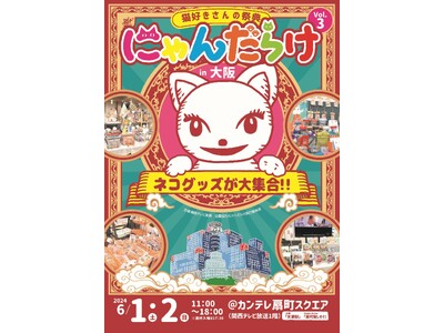 6月1日（土）・2日（日）「にゃんだらけ in 大阪 vol.3」がカンテレ扇町スクエア（関西テレビ放送...