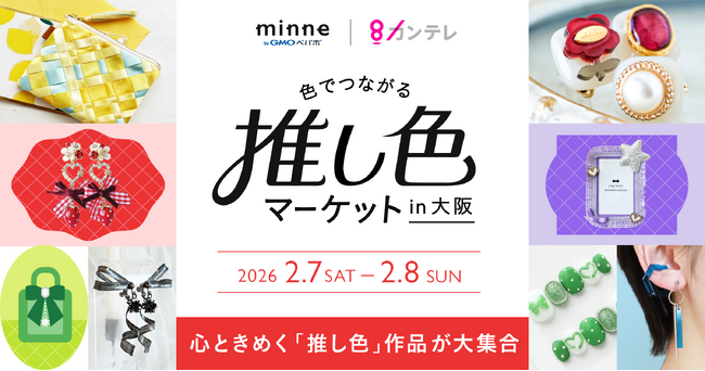 『色でつながる 推し色マーケット』チケット販売開始！