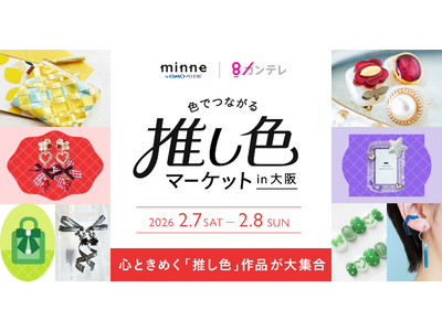 『色でつながる 推し色マーケット』チケット販売開始！