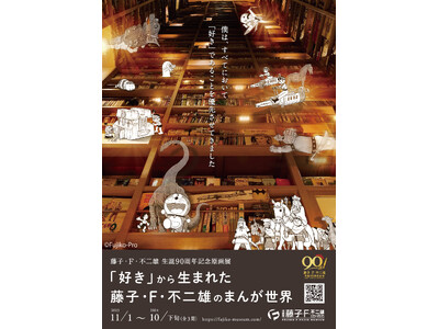 『藤子・F・不二雄 生誕90周年記念原画展 「好き」から生まれた藤子・F・不二雄のまんが世界』、2024...
