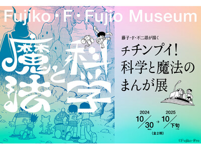『藤子・F・不二雄が描く チチンプイ！科学と魔法のまんが展』　2024年10月30日（水）開幕！