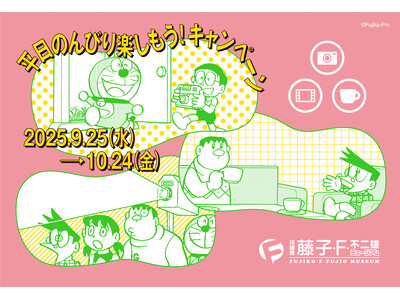 「平日のんびり楽しもう！キャンペーン」2025年9月10日（水）スタート！