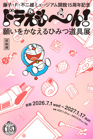 『藤子・F・不二雄ミュージアム 開館15周年記念ドラえも～ん！ 願いをかなえるひみつ道具展』2026年7月1日（水）開幕！
