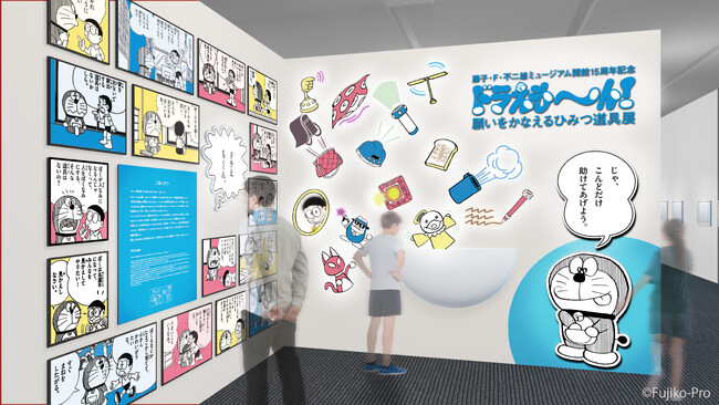 「藤子・F・不二雄ミュージアム 開館15周年記念ドラえも～ん！ 願いをかなえるひみつ道具展」あす2026年７月1日（水）より開幕！