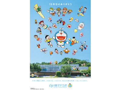 川崎市 藤子・F・不二雄ミュージアム開館15周年のおしらせ