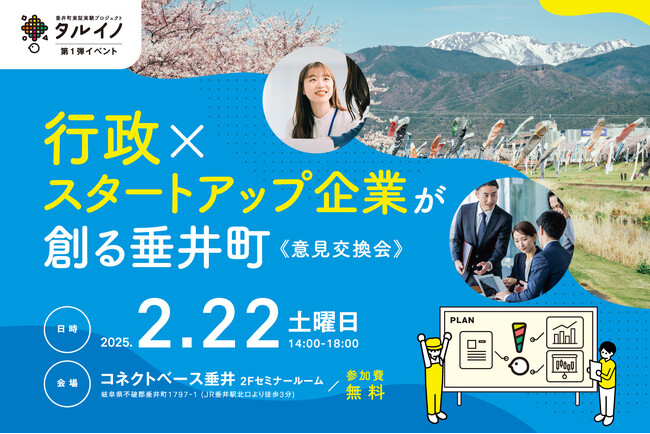 タルイノ、実証実験キックオフイベント「行政×スタートアップ企業が創る垂井町：意見交換会」を2/22（土)に開催します ー参加者募集中ー