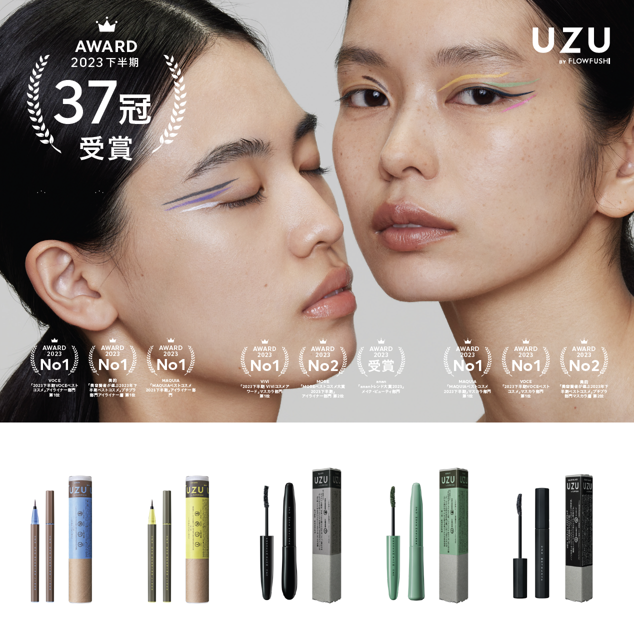 【UZU BY FLOWFUSHI】2023年度下半期ベストコスメ『MOTE MASCARA(TM)』と『EYE OPENING LINER』が多数受賞。