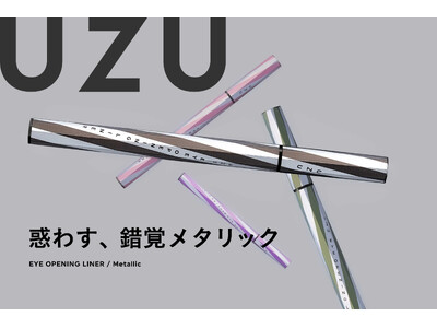 惑わす、錯覚メタリック──UZU アイオープニングライナーに『新メタリック』が新登場。全4色、10月20日発売