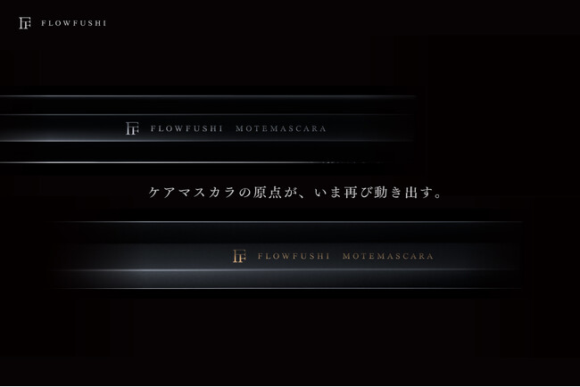 ケアマスカラの原点が、いま再び動き出す。FLOWFUSHI 復活。