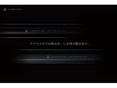 ケアマスカラの原点が、いま再び動き出す。FLOWFUSHI 復活。
