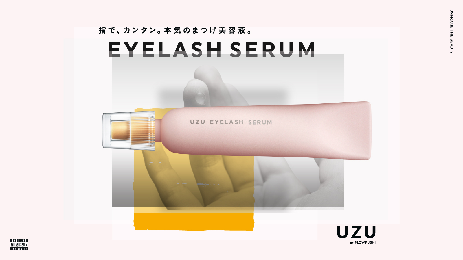 【UZU BY FLOWFUSHI】「フローフシ THE まつげ美容液」が進化。指で、カンタン。本気のまつげ美容液、『UZU まつげ美容液』新発売。