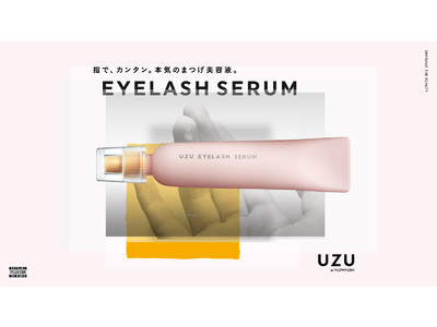 【UZU BY FLOWFUSHI】「フローフシ THE まつげ美容液」が進化。指で、カンタン。本気のまつげ美容液、『UZU まつげ美容液』新発売。