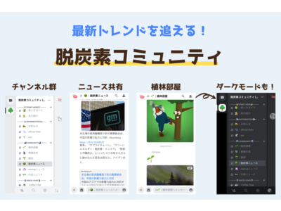 【Climate Tech】脱炭素コミュニティ（Discord）が本格始動