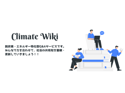 【東大発ClimateTechベンチャー】気候変動・エネルギー特化型Q&Aサービス「Climate Wiki」の提供を開始