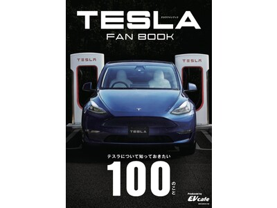   テスラファンが作った、一冊丸ごとテスラBOOK  発売！『TESLA FAN BOOKテスラについて知っておきたい100のこと』 