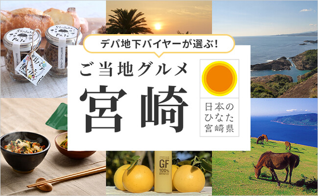 阪急百貨店公式通販 HANKYU FOODにて期間限定宮崎グルメフェアを開催！