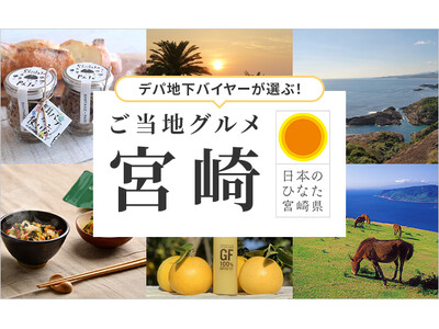 阪急百貨店公式通販 HANKYU FOODにて期間限定宮崎グルメフェアを開催！