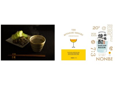 焼酎出荷量11年連続全国1位！宮崎県が誇る”本格焼酎”を一挙ご紹介！