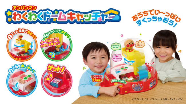 くるくる回る!ドキドキとれる!アンパンマンとおうちでアミューズメント施設気分!「アンパンマン わくわくドームキャッチャー」2026年7月24日(金)より発売開始