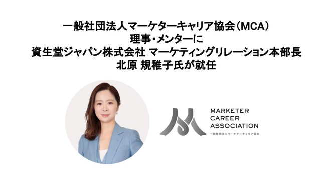 資生堂ジャパン 北原 規稚子氏 一般社団法人マーケターキャリア協会（MCA）理事・メンター就任のお知らせのメイン画像