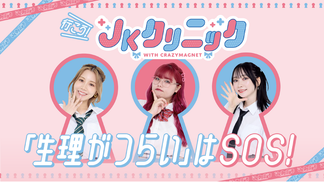 【JKクリニック】日本産科婦人科学会への収益寄付をスタート!体調共有をサポートするJKクリニック公式オリジナルLINEスタンプの販売も開始されました!