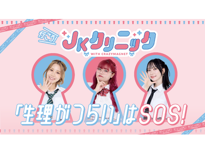 【JKクリニック】日本産科婦人科学会への収益寄付をスタート！体調共有をサポートするJKクリニック公式オリジナルLINEスタンプの販売も開始されました！