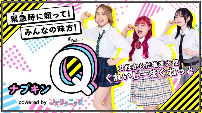 【置くだけでできる社会貢献】緊急用生理用品「ナプキンQ」の施設への配備を開始いたしました（JKクリニック）