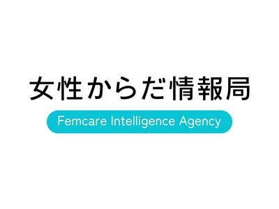 【日本を代表する女性医療の専門家の総力を結集】信頼できる女性の健康情報をわかりやすく伝える情報サービス「女性からだ情報局」「女性からだ教室」の提供を開始