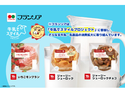 【2024年1月1日新商品】九州の酪農家をパンで応援！熊本県阿蘇小国ジャージー牛乳を使用した菓子パンを発売～牛乳でスマイルプロジェクト参加　第1弾～