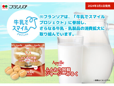 春休みのおやつパンに！おいしく九州の酪農家を応援！「阿蘇小国ジャージー牛乳×パン」3月1日発売～牛乳でス...