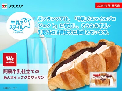 【2024年5月1日新商品】九州の酪農家をパンで応援！「熊本県阿蘇小国ジャージー牛乳×菓子パン」を発売～牛乳でスマイルプロジェクト　第5弾～
